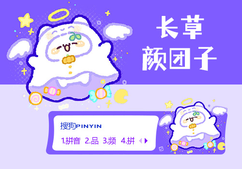 可爱鬼团团·长草颜团子