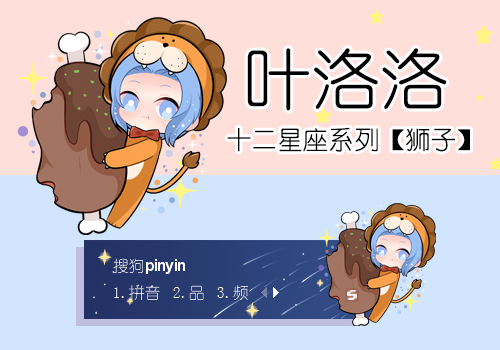 叶洛洛·狮子座