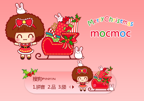 圣诞节·mocmoc