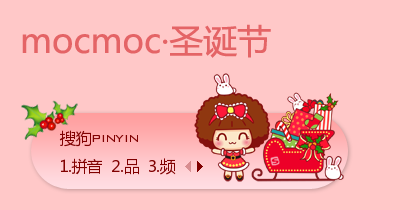 圣诞节·mocmoc