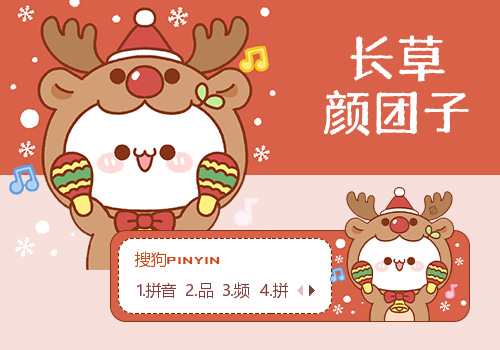圣诞小团子·长草颜团子