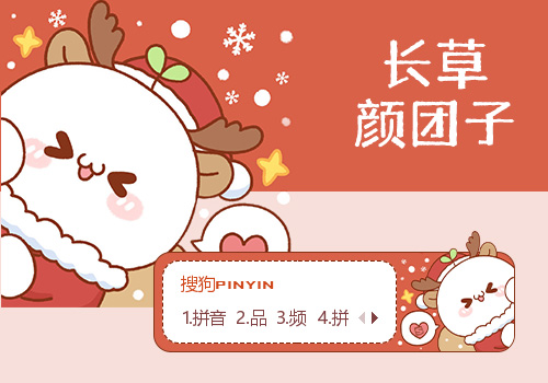 圣诞小团子·长草颜团子