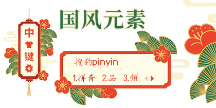 国风元素