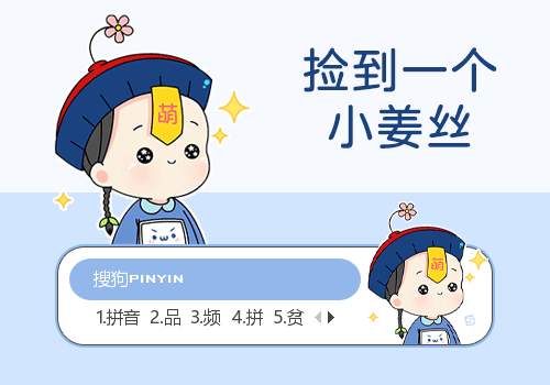 卖萌·捡到一个小姜丝