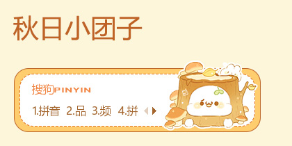 秋日小团子·长草颜团子