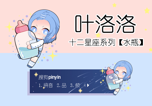 叶洛洛·水瓶座