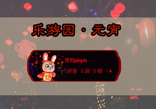 元宵·乐游园