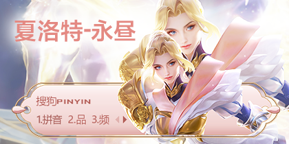【蕊訫】王者荣耀·夏洛特·永昼