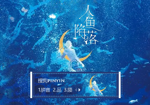 人鱼陷落
