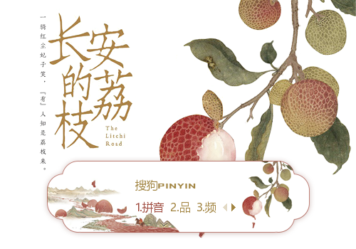 长安的荔枝