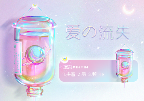 【玖月】爱の流失