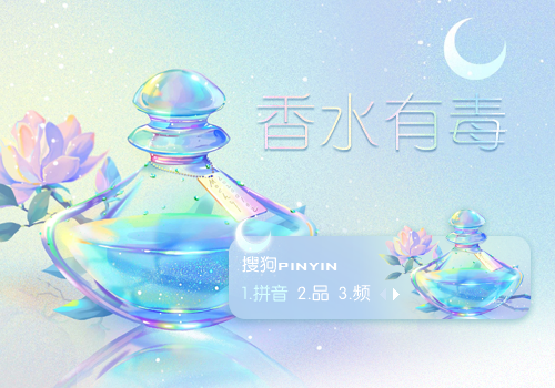 【玖月】香水有毒