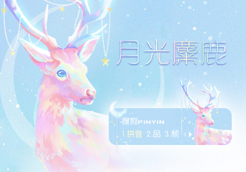 【玖月】月光麋鹿
