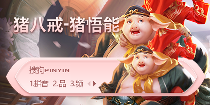【蕊訫】王者荣耀·猪八戒·猪悟能