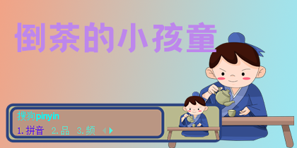 倒茶的小孩童