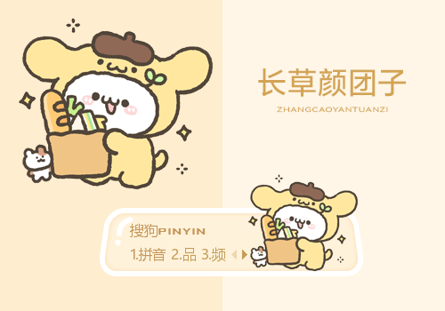 【蕊訫】长草颜团子·热狗