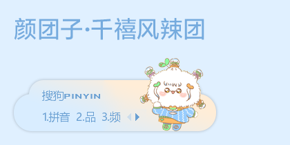 【蕊訫】颜团子·千禧风辣团