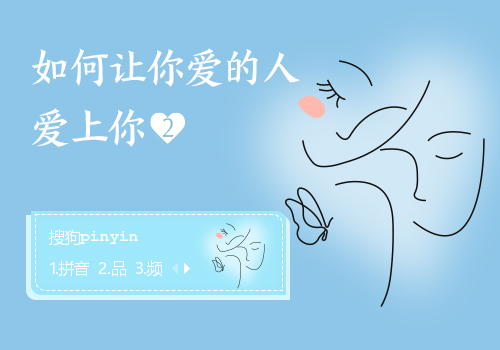 如何让你爱的人爱上你