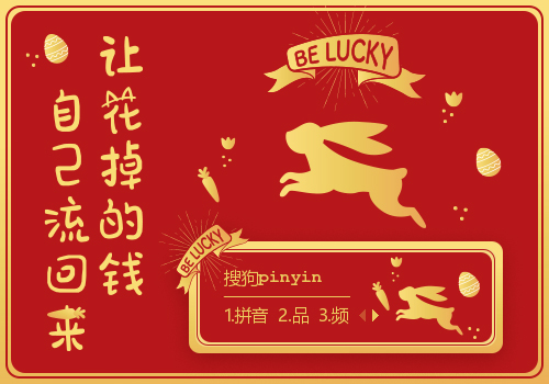 让花掉的钱自己流回来