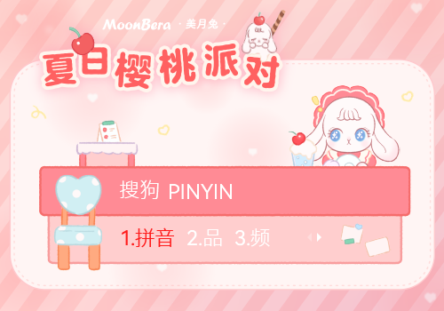 美月兔·夏日樱桃派对
